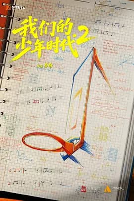 我们的少年时代2-剧集封面