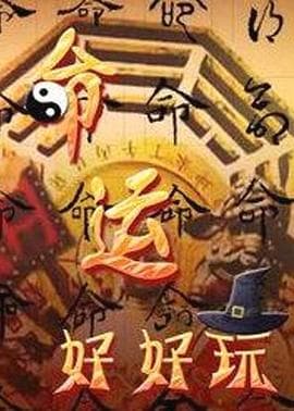 命运好好玩-综艺封面