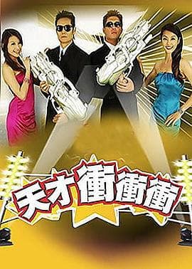天才冲冲冲-综艺封面