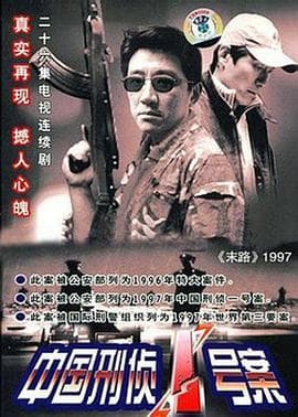 中国刑侦1号案-剧集封面