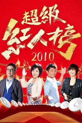 超级红人榜-综艺封面