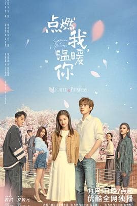 点燃我，温暖你-剧集封面