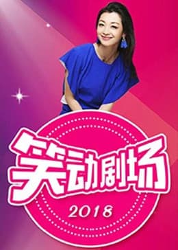 笑动剧场-综艺封面