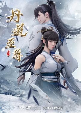 丹道至尊-动漫封面