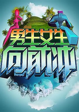 男生女生向前冲-综艺封面
