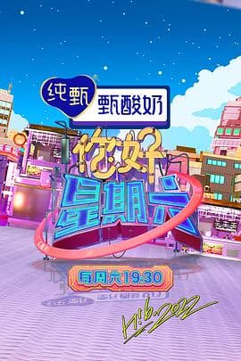 你好星期六-综艺封面