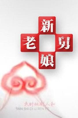 新老娘舅-综艺封面