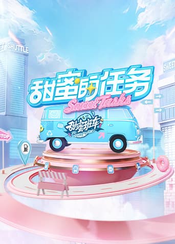 甜蜜的任务2025-综艺封面