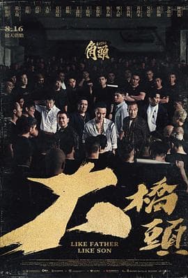 角头：大桥头-电影封面