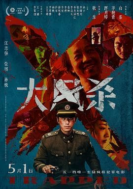 大风杀-电影封面
