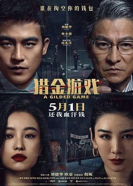 猎金游戏-电影封面