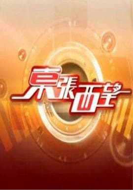 东张西望-综艺封面