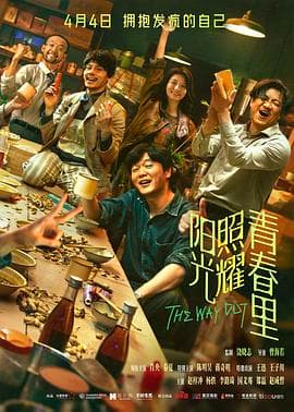 阳光照耀青春里-电影封面