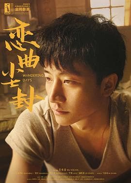 恋曲尘封-电影封面