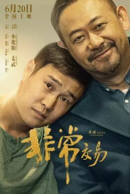 非常交易-电影封面