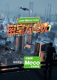 密室大逃脱第七季