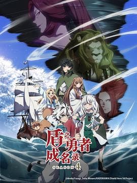 盾之勇者成名录第四季-动漫封面