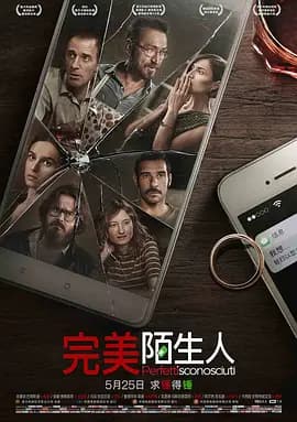 完美陌生人-电影封面