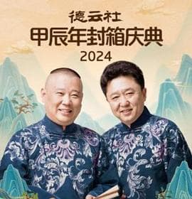 德云社2025-综艺封面
