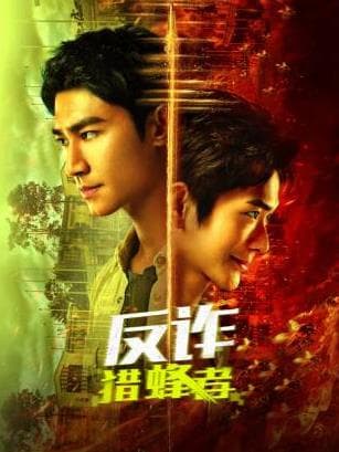 反诈·猎蜂者-剧集封面