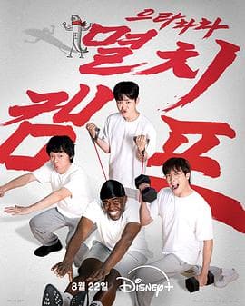 弱鸡地狱训练营-综艺封面