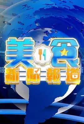 美食新闻报道-电影封面