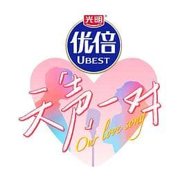 天声一对-综艺封面
