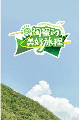 闺蜜的美好旅程-综艺封面