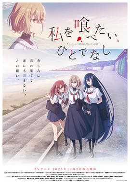 想吃掉我的非人少女-动漫封面