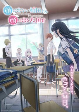 不动声色的柏田小姐与喜形于色的太田君-动漫封面