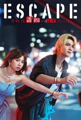 逃亡那本该是绑架-剧集封面
