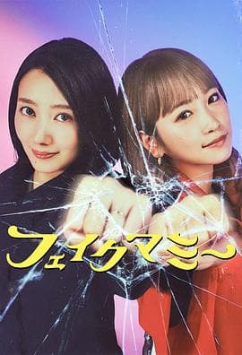 冒牌妈咪-剧集封面