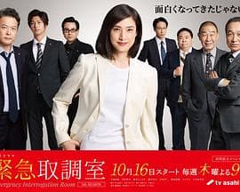 紧急审讯室5-剧集封面