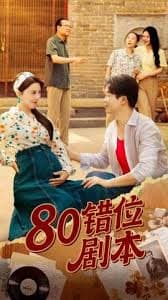 八零错位剧本-影视封面