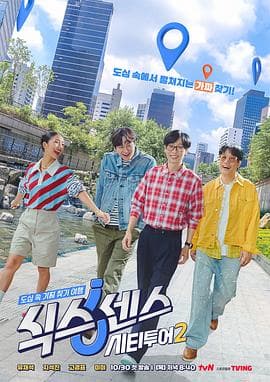 第六感：城市观光2-综艺封面