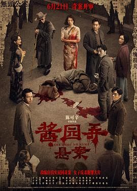 酱园弄·悬案-电影封面