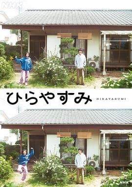 平屋慢生活-剧集封面