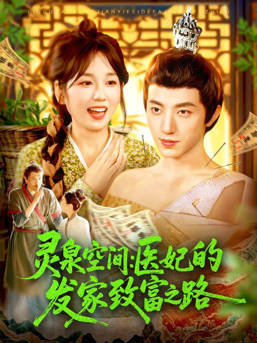 灵泉空间医妃的发家致富之路-短剧封面