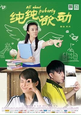 纯纯欲动-电影封面