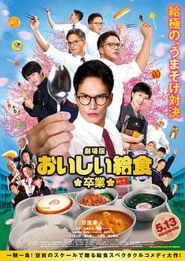 美味的校餐 剧场版2-电影封面