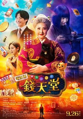 神奇柑仔店真人版-电影封面
