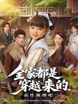 全家都是穿越来的，索性摊牌吧-影视封面