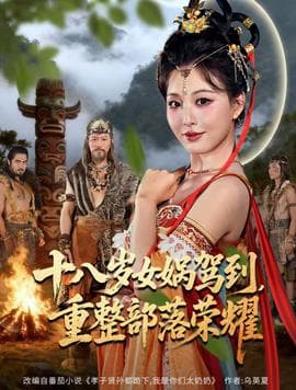 十八岁女娲驾到，重整部落荣耀-影视封面