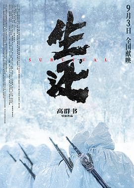 生还-电影封面