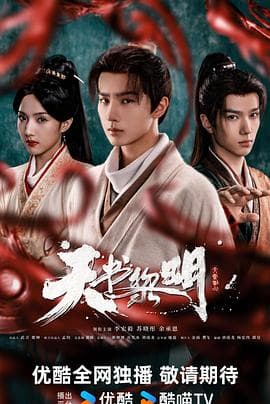 天书黎明-剧集封面