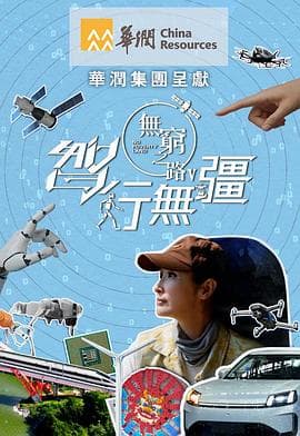 无穷之路5：智行无疆-综艺封面