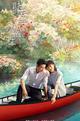 时差一万公里-剧集封面