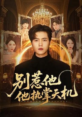 别惹他他执掌天机-影视封面