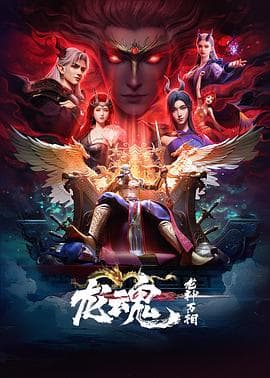 龙魂