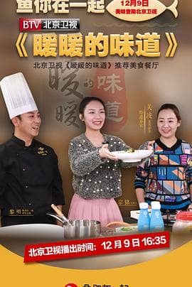 暖暖的味道-综艺封面